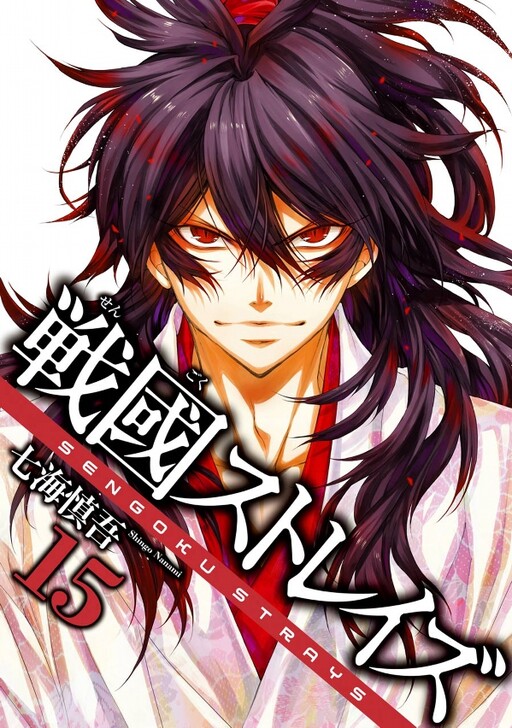 Cover of 戦國ストレイズ