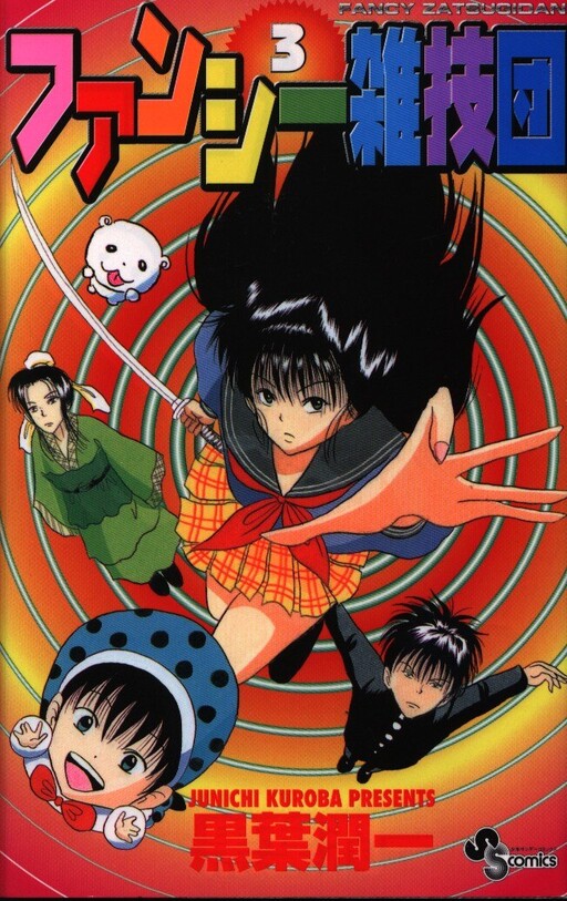 Cover of ファンシー雑技団