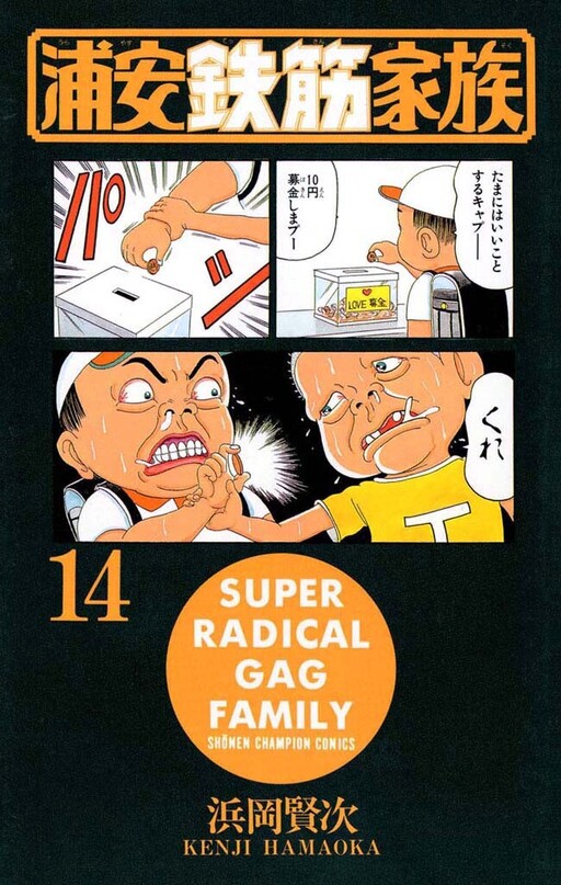 Cover of 浦安鉄筋家族