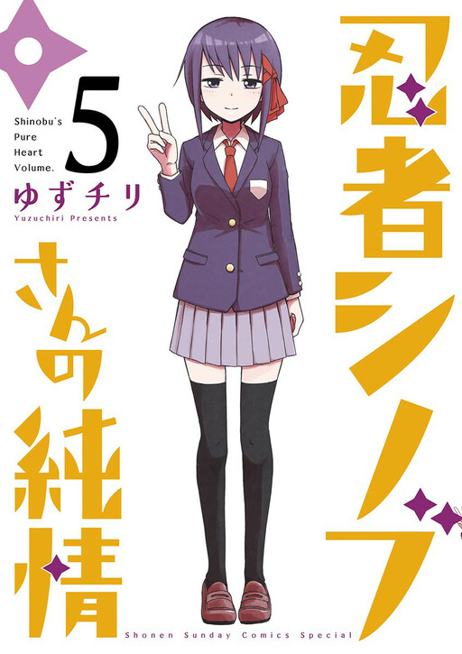 Cover of 忍者シノブさんの純情