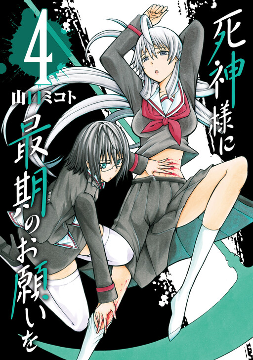 Cover of 死神様に最期のお願いを