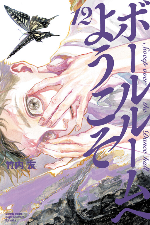 Cover of ボールルームへようこそ
