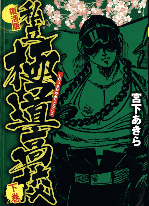 Cover of 私立極道高校