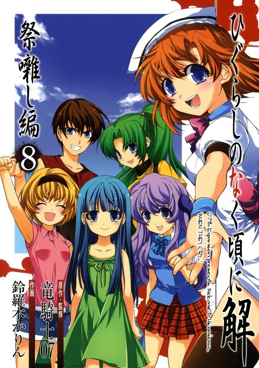 Cover of ひぐらしのなく頃に解 祭囃し編