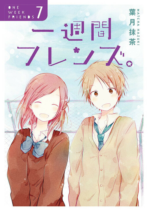 Cover of 一週間フレンズ。