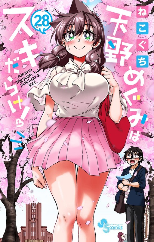 Cover of 天野めぐみはスキだらけ!