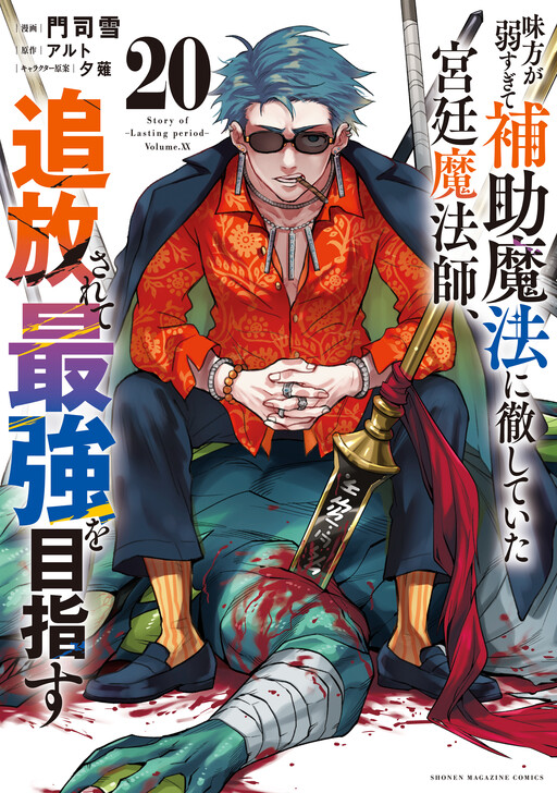 Cover of 味方が弱すぎて補助魔法に徹していた宮廷魔法師、追放されて最強を目指す