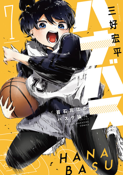 Cover of ハナバス 苔石花江のバスケ論