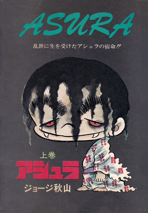 Cover of アシュラ