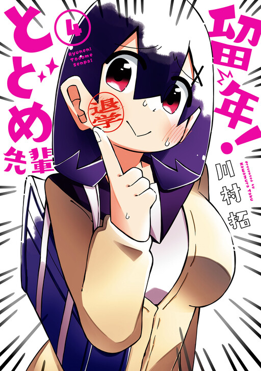 Cover of 留年!とどめ先輩
