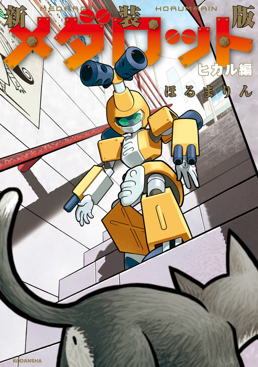 Cover of メダロット