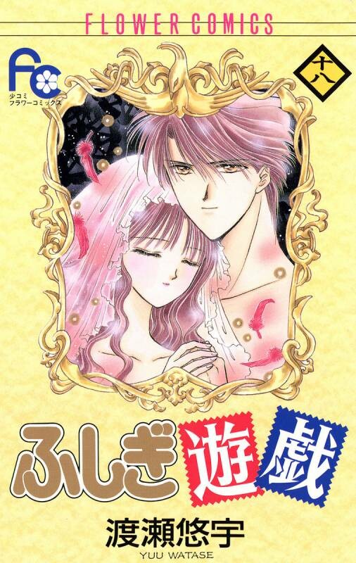 Cover of ふしぎ遊戯