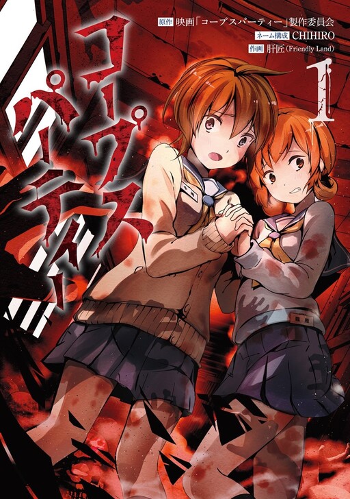 Cover of コープスパーティー