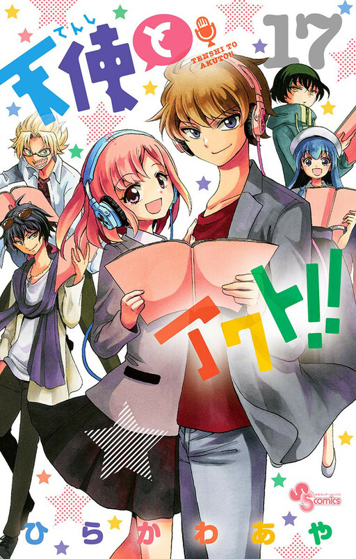 Cover of 天使とアクト!!
