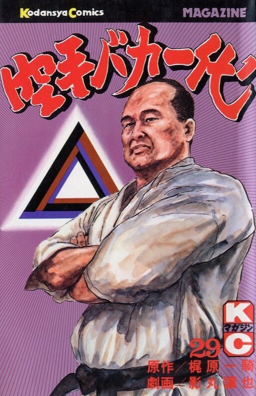 Cover of 空手バカ一代