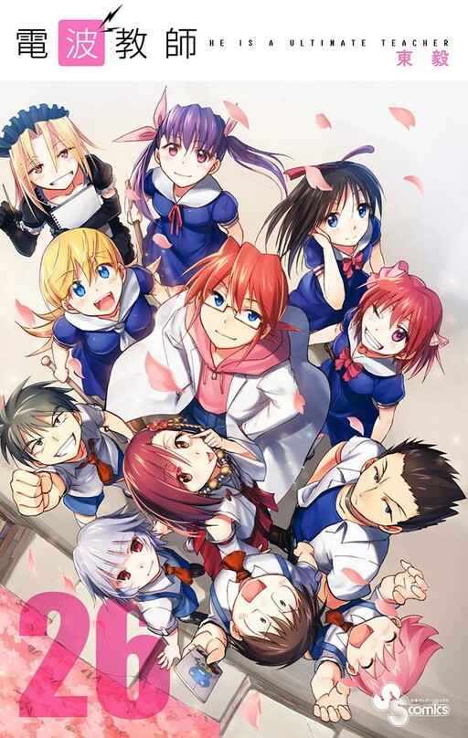 Cover of 電波教師