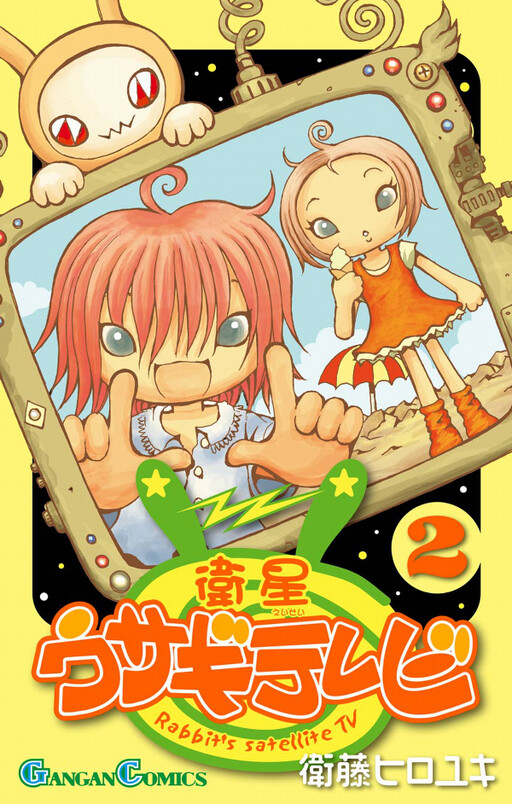 Cover of 衛星ウサギテレビ