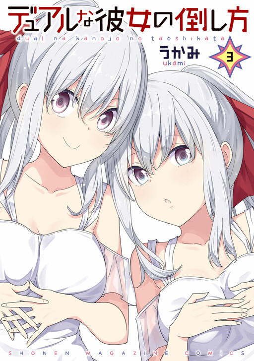 Cover of デュアルな彼女の倒し方