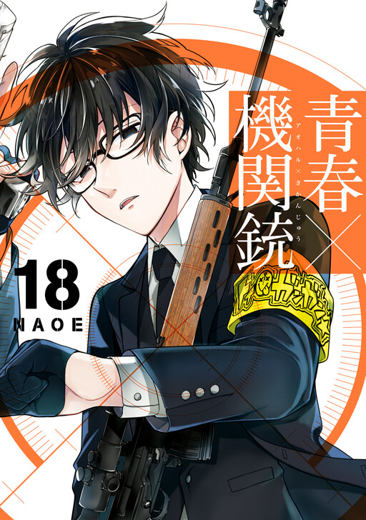 Cover of 青春×機関銃