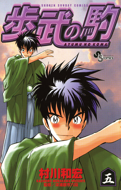 Cover of 歩武の駒