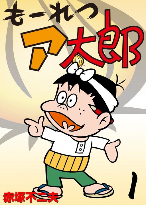 Cover of もーれつア太郎