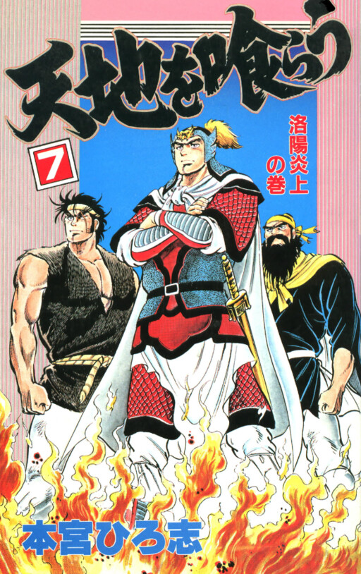 Cover of 天地を喰らう