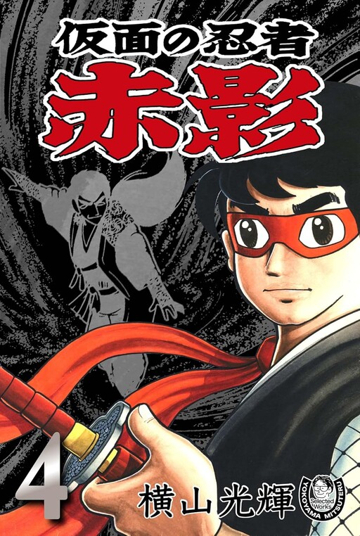 Cover of 仮面の忍者 赤影