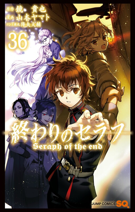 Cover of 終わりのセラフ