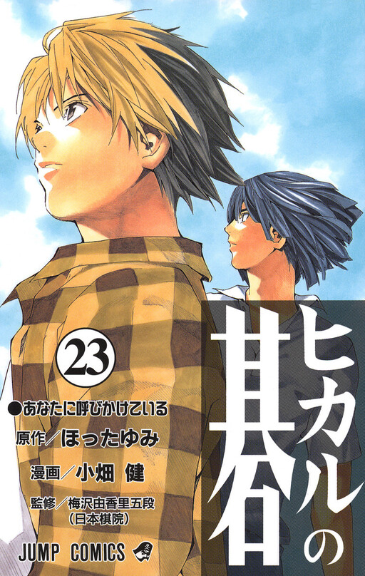 Cover of ヒカルの碁