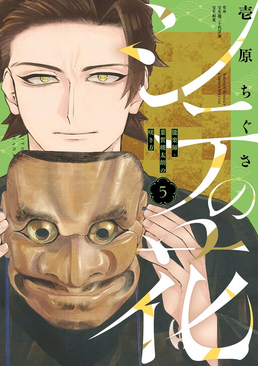 Cover of シテの花 -能楽師・葉賀琥太朗の咲き方-
