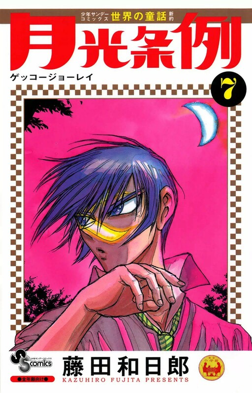 Cover of 月光条例