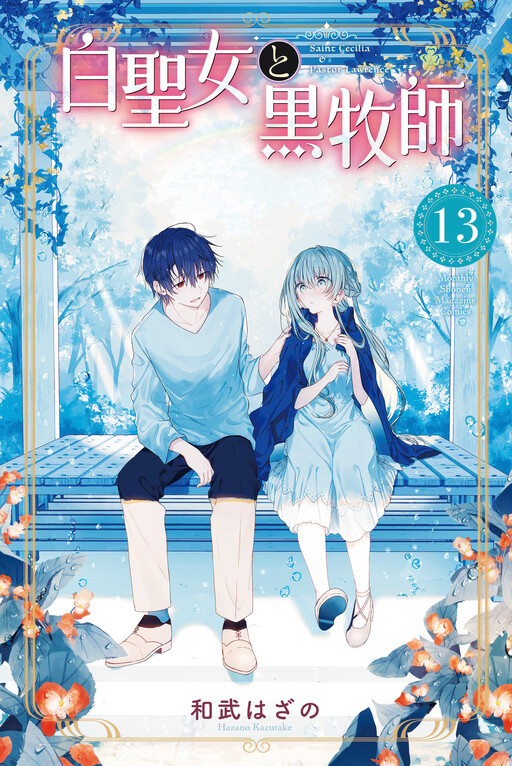 Cover of 白聖女と黒牧師