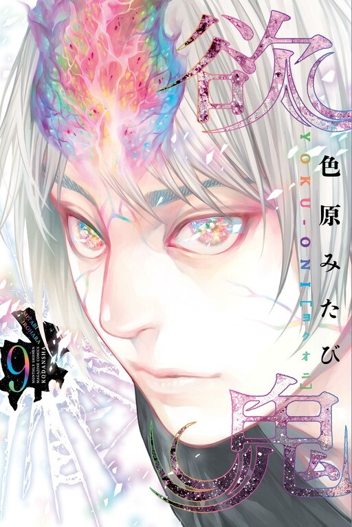Cover of 欲鬼