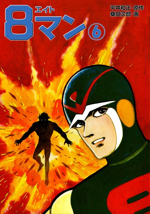 Cover of 8マン