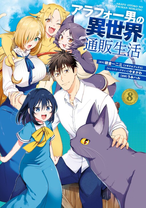 Cover of アラフォー男の異世界通販生活
