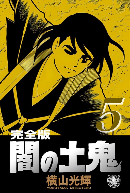 Cover of 闇の土鬼