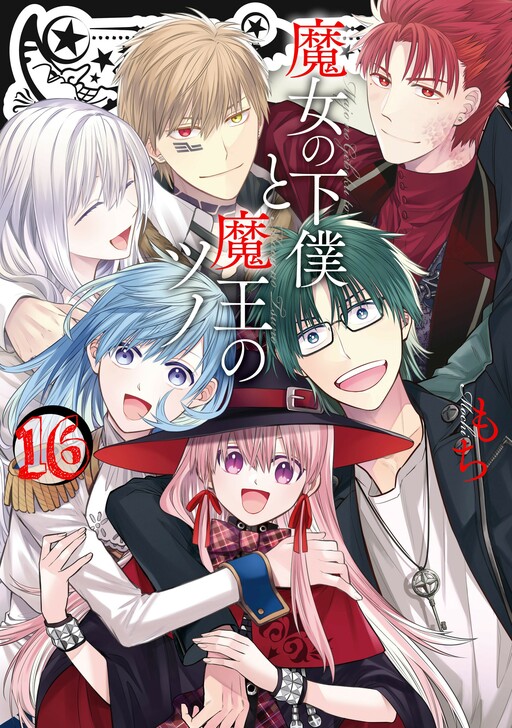 Cover of 魔女の下僕と魔王のツノ