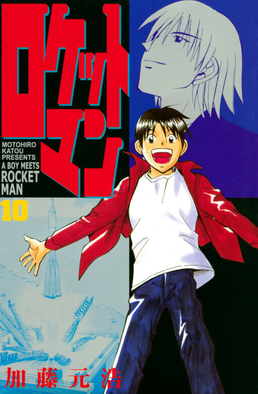 Cover of ロケットマン