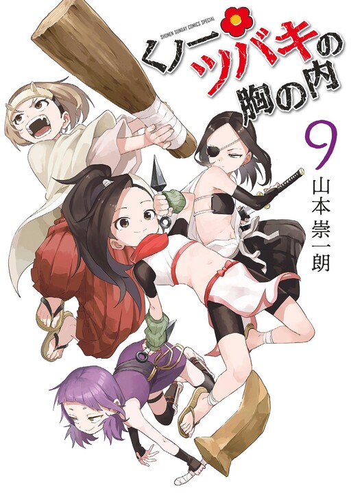 Cover of くノ一ツバキの胸の内