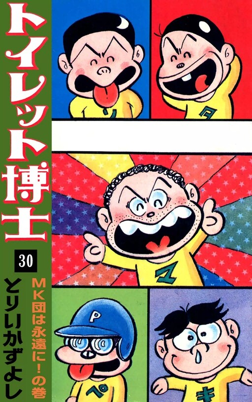 Cover of トイレット博士
