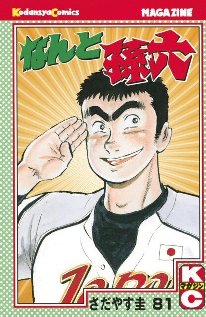 Cover of なんと孫六