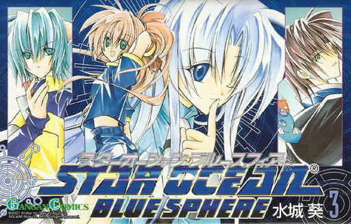 Cover of スターオーシャン ブルースフィア