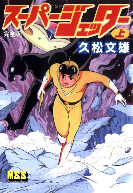 Cover of スーパージェッター
