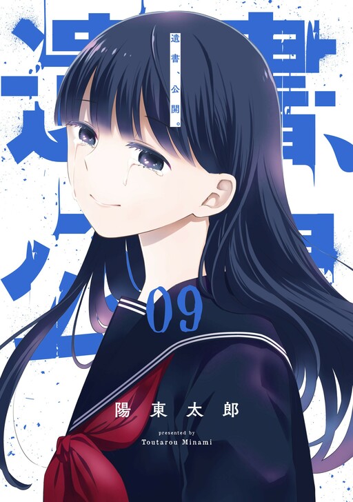 Cover of 遺書、公開。