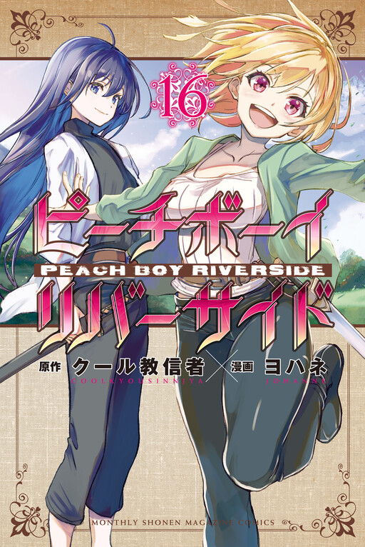 Cover of ピーチボーイリバーサイド