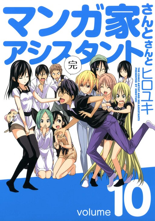 Cover of マンガ家さんとアシスタントさんと