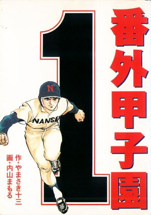 Cover of 番外甲子園