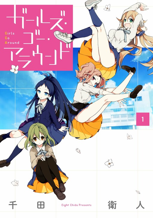 Cover of ガールズ・ゴー・アラウンド