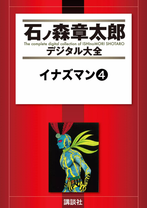 Cover of イナズマン