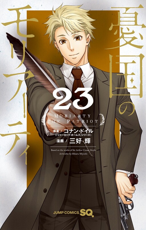 Cover of 憂国のモリアーティ
